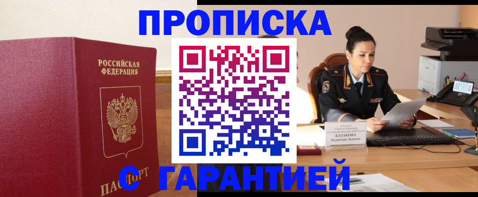 прописка гарантия в Рошале